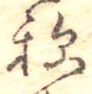 未定，已得其位