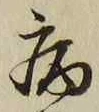 Character 病