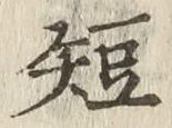 “短”字