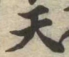 Located 天