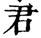 글자 君