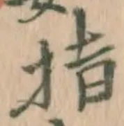 文字指