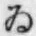 「ゐ」字