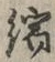 𡨸縮