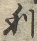㐌定位利