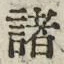 Character 諸