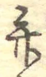 位置定マレル弁