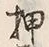 “押”字