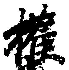 権の位置