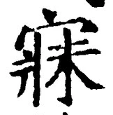 文字寐
