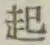 “起”字