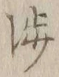 「渉」字