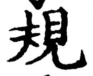 글자 規