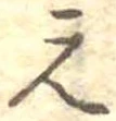 元の位置