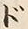 Chữ ド