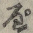 位置 確認된 ぺ