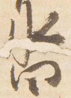 已定位沓