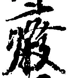 廃，已得其位