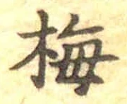字梅