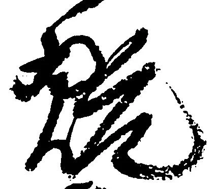 已定位翫