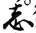 位置定マレル志