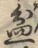 Đã định vị 盆