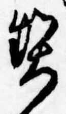 契，已得其位