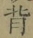 字背
