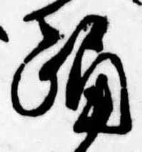 已定位踊