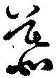 㐌定位慕