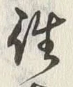 𡨸往