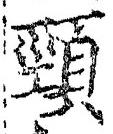 Chữ 頸