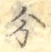 文字分