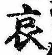 位置 確認된 哀