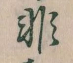 Đã định vị 非