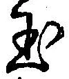 Character 玉
