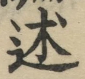 Chữ 述