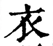 Chữ 衣