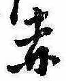 㐌定位赤