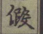 字假