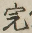 Đã định vị 完