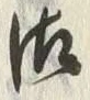 文字 御