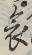 位置 確認된 哀