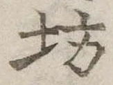 已定位坊