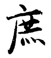 Đã định vị 庶