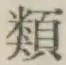 Character 類