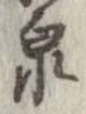 Located 泉