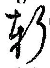Đã định vị 軒
