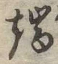 Located 端