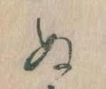 已定位𛂐